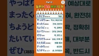 "자주 쓰는 일본어 부사 10개 ② | 일상회화에 꼭 필요해요!"