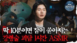 [#심괴ASMR] 딱 10분이면 잠이 쏟아지는 강령술 괴담 1시간 ASMR  #심야괴담회 #심괴 #어둑시니  MBC210527방송