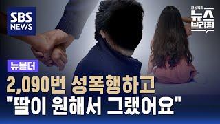 2,090번 성폭행한 계부…"딸이 원해서 그랬어요" / SBS / 뉴블더