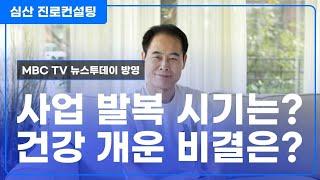 사업 발복운 VS 건강 개운법