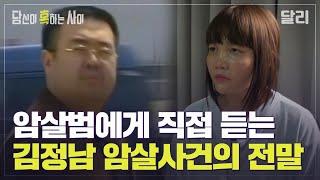 ＂사건 두 달 전부터 예행연습했다＂ 김정남이 암살당한 진짜 이유는? | 당신이 혹하는 사이 (SBS방송)