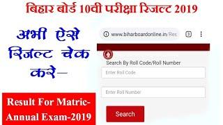 Bihar Board 10th Result 2019 कैसे चेक करे? BSEB 10 Result kaise Check Kare?