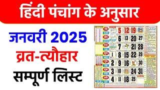 जनवरी 2025 व्रत त्योहार | Calendar January 2025 | Calendar 2025 |January Calendar 2025 All Vrat List