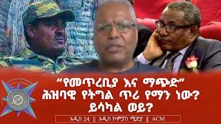 "የመጥረቢያ እና ማጭድ" ሕዝባዊ የትግል ጥሪ የማን ነው? ይሳካል ወይ?