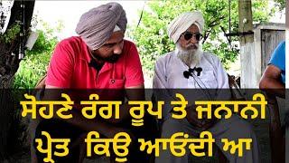 ਸੋਹਣੇ ਰੰਗ ਰੂਪ ਤੇ ਜਨਾਨੀ ਪ੍ਰੇਤ  ਕਿਉ ਆਓਂਦੀ ਆ | Bapu Maghar Singh | Son of Punjab