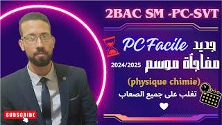 2bac SM PC SVT طور مستواك و اكتسب تقنيات التعامل مع فيزياء الباكالوريا  (مفاجأة القناة)