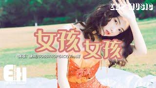 康熙/BOBBYNOPEACE/Jinx周 - 女孩女孩『我喜歡的女孩 她也喜歡女孩，穿著黑色短裙 很難不心動吧。』【動態歌詞/Vietsub/Pinyin Lyrics】