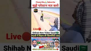 Shihab madina | Shihab chottur saudi arabia | Shihab new video saudi arab #shihab_chottur #shorts