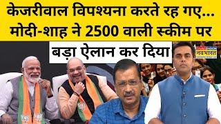 मोदी-शाह ने 2500 वाली स्कीम पर बड़ा ऐलान किया| Delhi News | News Ki Pathshala | Sushant Sinha | tnnb