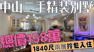 中山二手房分享 精裝兩層1840尺別墅總價僅¥158萬，拎包入住贈送全屋傢俬電，帶獨立花園，停車方便車位充足，有意可談價#三鄉二手房#三鄉華發觀山水別墅