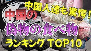 中国の驚きの偽物の食べ物ランキングトップ10！こんな食べ物にもニセモノが！？