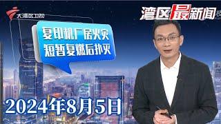 【湾区最新闻】东莞寮步:科技园五层厂房凌晨失火,消防及时扑救|中山:小区数百机械车位荒废,业主吐槽停车难|樊振东奥运夺金,启蒙老师回忆其人生晋级之路|20240805完整版#粤语 #news