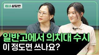 일반고에서는 어느 정도 수준이면  의대, 치대 가나요? 그 궁금증을 확실히 풀어드리겠습니다! [입시상담반]