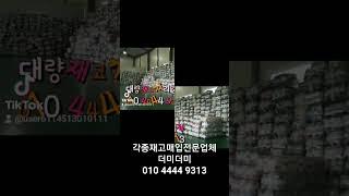 각종재고삽니다 더미더미 010 4444 9313 의류 잡화 신발 가방 악세사리 동대문 기업 물류 창고 폐업 등 전국어디든 직접움직여서 바로해결합니다