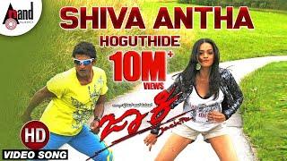 Shiva Antha Video Song | Jackie | Puneeth Rajkumar | Bhavana Menon | V. Harikrishna |