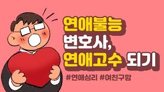  연애불능 변호사, 연애고수 되는 법! #연애잘하는법