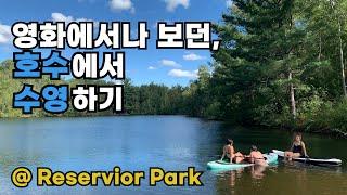 캐나다살기 #6 영화에서나 보던 풍경, 자연 호수에서 수영하기 #ReservoirPark #울프빌 #캐나다 자녀무상교육  #핼리팩스무상교육