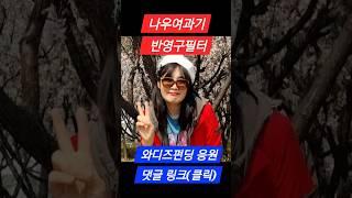 수돗물여과기, 나우여과기로 안전하고 깨끗하게 수돗물 관리하세요. 와디즈 편딩 참여로응원해주세요! [더보기 설명&댓글참고]