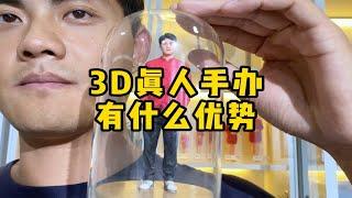 3D打印真人手办，一个9厘米的199，真的很贵吗