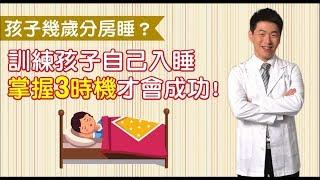 幾歲分房睡?訓練孩子自己入睡，掌握3時機!