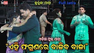 Ei Phagunare Bajiba Baja full Jatra ଏଇ ଫଗୁଣରେ ବାଜିବ ବାଜା || Kurula Full Jatra 2024 - Jatar Dhamaka