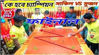 ক্যারাম বোর্ড ফাইনাল ম্যাচ || নতুন বছরে কে হবে চ্যাম্পিয়ন সাকিল VS সুজন