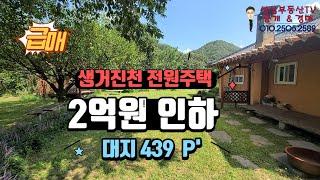 초급매 2억인하))청와대도 안부러운 100여년 세월로 가꿔진 멋진 조경~ 나만에 힐링공간!!  /캠핑장 같은 #전원주택매매/ #단독주택매매 / 진천토지 439평 주택 24평