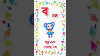 ক খ গ ঘ ঙ বাংলা বর্ণমালা উচ্চারণ | ছন্দে ছন্দে বাংলা বর্ণমালা শিক্ষা | Banjonborno Bangla ঽ