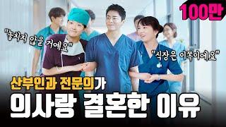 [닥터썰/sub] 의사가 의사랑 결혼하는 이유는?? | 여성건강채널_넘버원