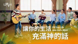 基督教會歌曲《讓你的生活充滿神的話》【詩歌MV】