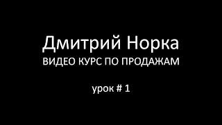 Тренинг продаж: Как добиться успеха в продажах - Дмитрий Норка