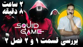 بررسی قسمت 1 و 2 فصل 2 بازی مرکب Squid Game