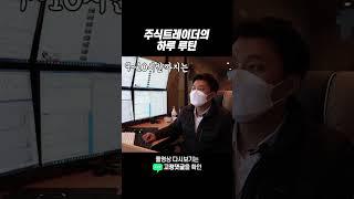 주식트레이더의 하루 루틴