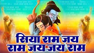 सिया राम जय राम जय जय राम || Siya Ram Jay Ram Jay Jay Ram || Bhakti Song || Ram Bhajan