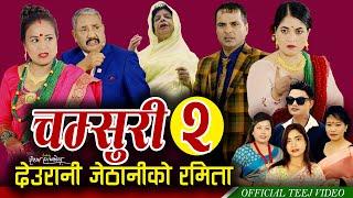 Chamsuri 2 | Resham Sapkota, Pashupati Sharma, Devi Gharti, Radhika Hamal, Jamuna | Teej song 2024