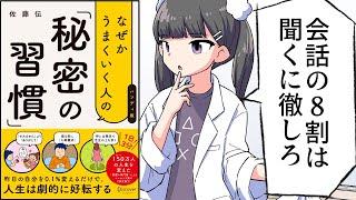 【要約】なぜかうまくいく人の「秘密の習慣」【佐藤伝】