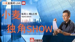 抖音CEO周受资美国听证会给我的启发 | 小麦独角SHOW 2023.3.29