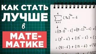 Как стать лучше в математике