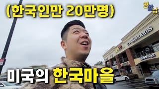 한국보다 좋다는 미국의 새로운 한국 마을 가봤습니다