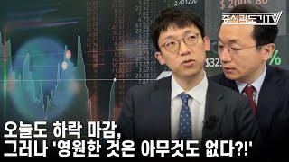 [중국 주식시황] 오늘도 하락 마감, 그러나 '영원한 것은 아무것도 없다?!'