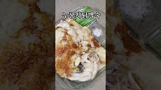 ⭐️10만뷰⭐️전기밥솥으로 누룽지닭백숙 간단하게 만들기 #누룽지백숙#초복