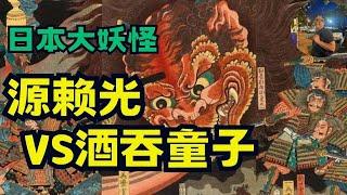 日本妖怪传说/百鬼夜行/酒吞童子/源賴光大戰百鬼之王酒吞童子/童子切安綱的由來/老白讲故事（CC字幕）Legend of Japanese monsters/