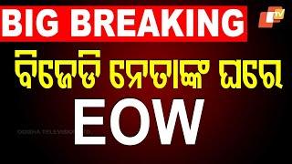 Big Breaking | ବିଜେଡି ନେତାଙ୍କ ଘରେ EOW | BJD Leader | Raja Chakra | Bhubaneswar | OTV