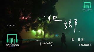 余佳運 - 他鄉《我在他鄉挺好的》片尾曲「 鄉音改 何處來」【動態歌詞Lyrics】