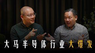 【十年一剑】EP 8 Part 1｜特邀嘉宾 SIDEC CEO 杨凯斌先生 ｜马来西亚半导体行业将会有大爆发？