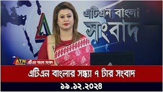 এটিএন বাংলার সন্ধ্যা ৭ টার সংবাদ । Evening News | Sondhar Khobor | ATN Bangla News