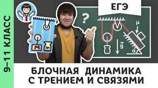 Блочная динамика с трением | Ботаем ЕГЭ #04 | Кинематические связи, физика, Михаил Пенкин