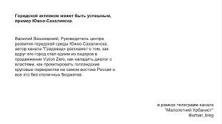 Городской активизм может быть успешным, пример Южно-Сахалинска.