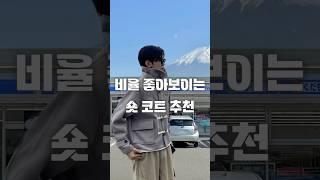 비율 좋아보이는 남녀공용 숏코트 추천 #코트 #코트코디 #shorts