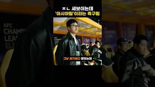 엄청 세보이는데 ‘아시아팀’이라는 축구팀
